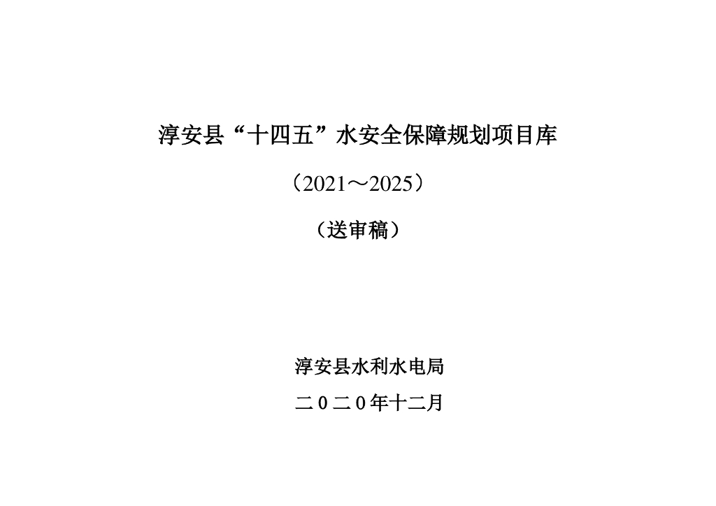 淳安县“十四五”水安全保障规划项目库（2021-2025）（送审稿）