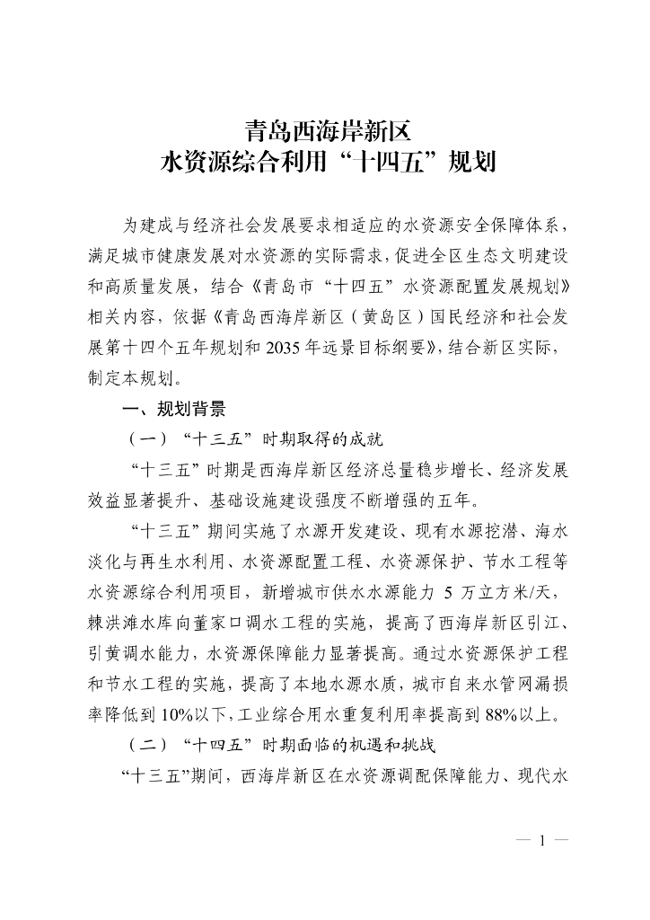 青岛西海岸新区水资源综合利用“十四五”规划