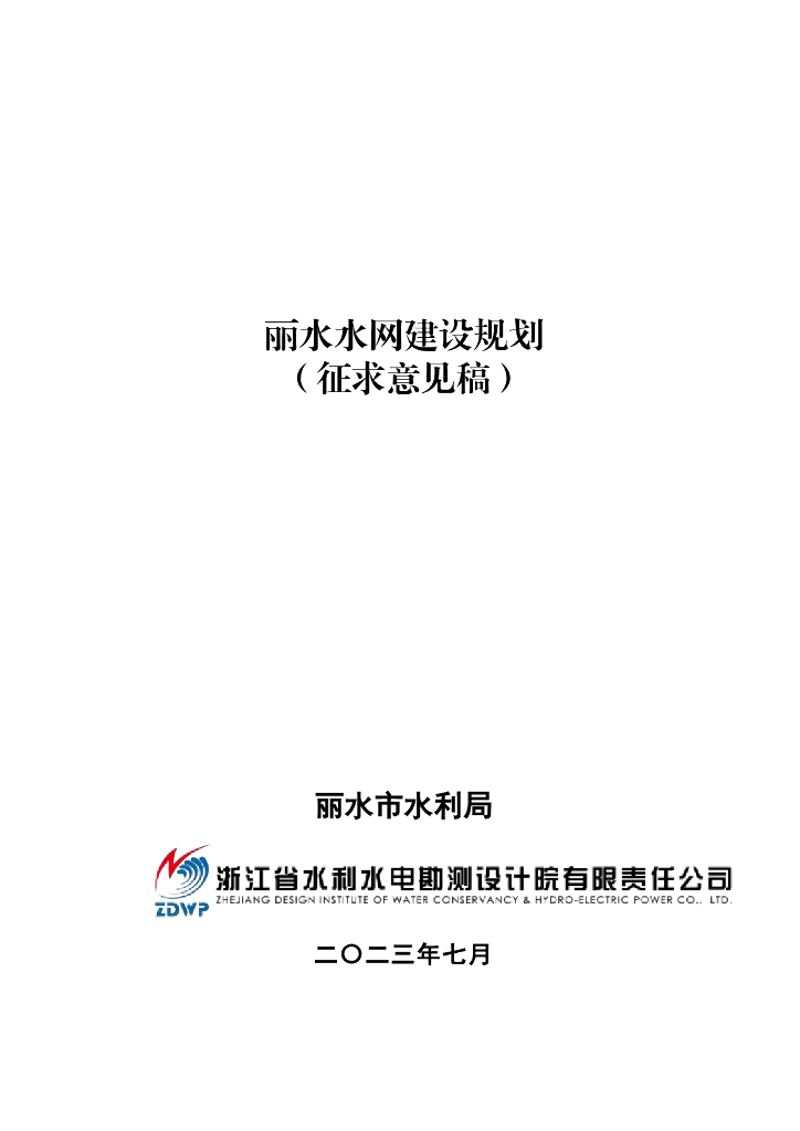 丽水水网建设规划（征求意见稿）