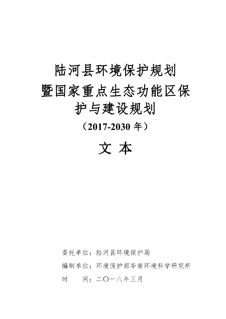 陆河县环境保护规划暨国家重点生态功能区保护与建设规划（2017-2030年）