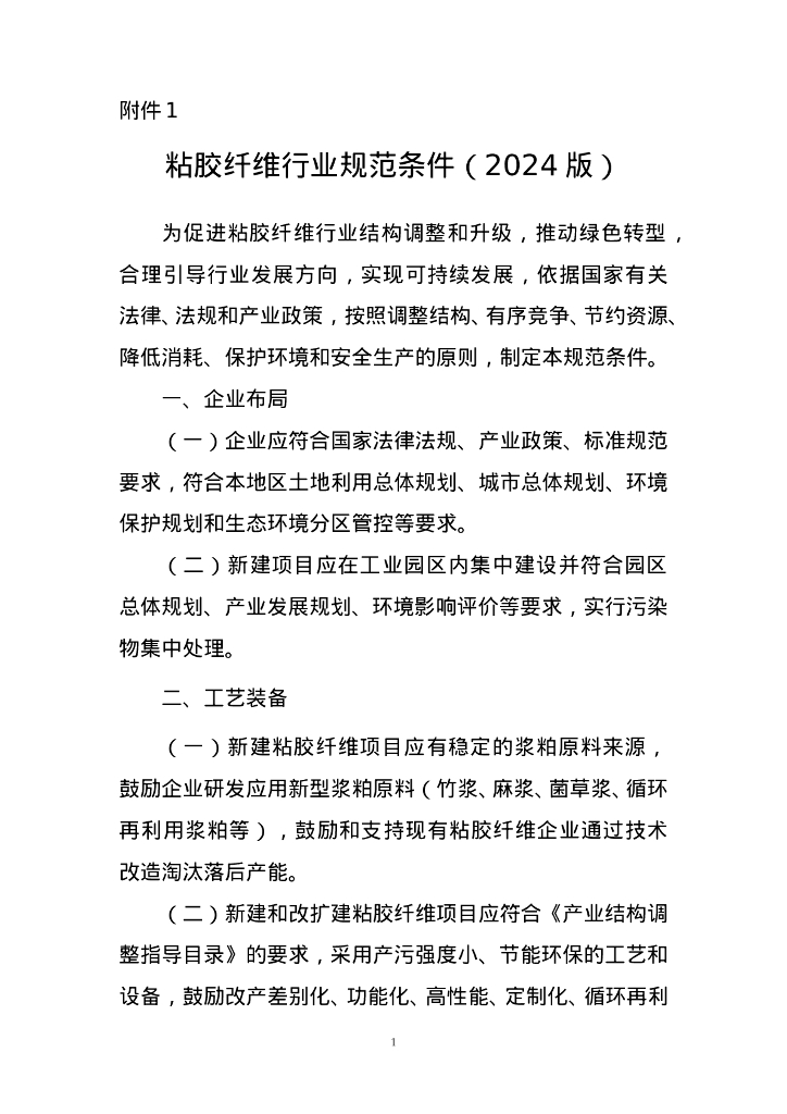 粘胶纤维行业规范条件（2024版） 海报
