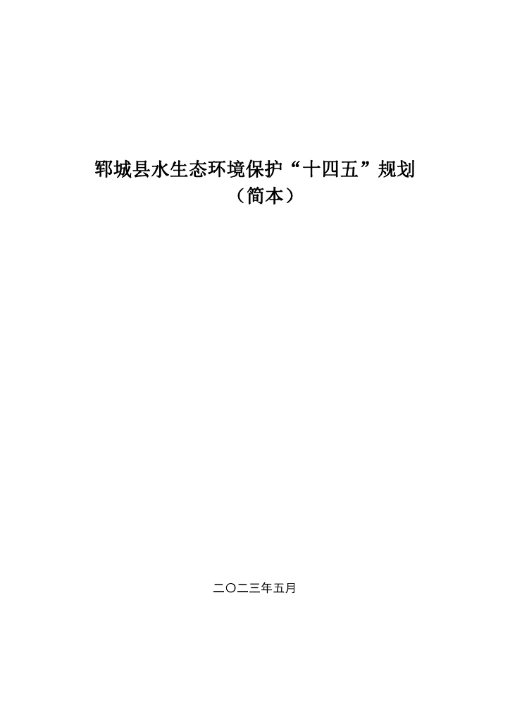 郓城县水生态环境保护“十四五”规划（简本）