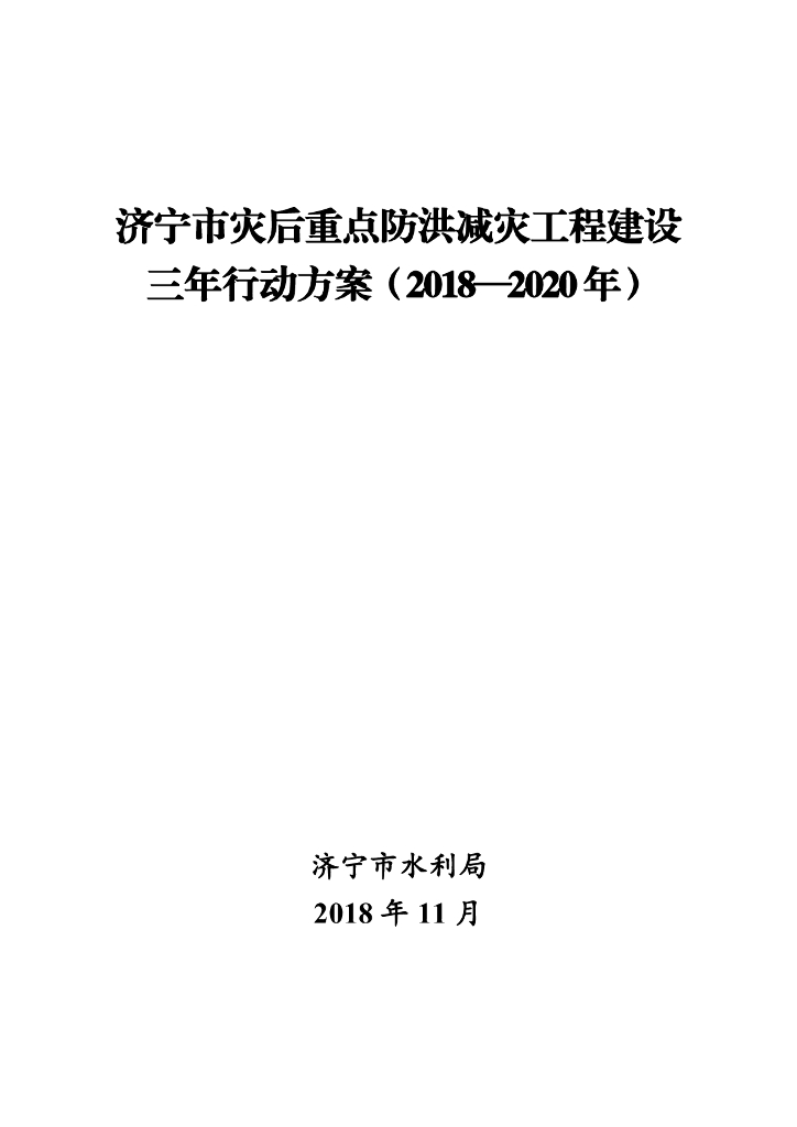 济宁市灾后重点防洪减灾工程建设三年行动方案（2018-2020年）