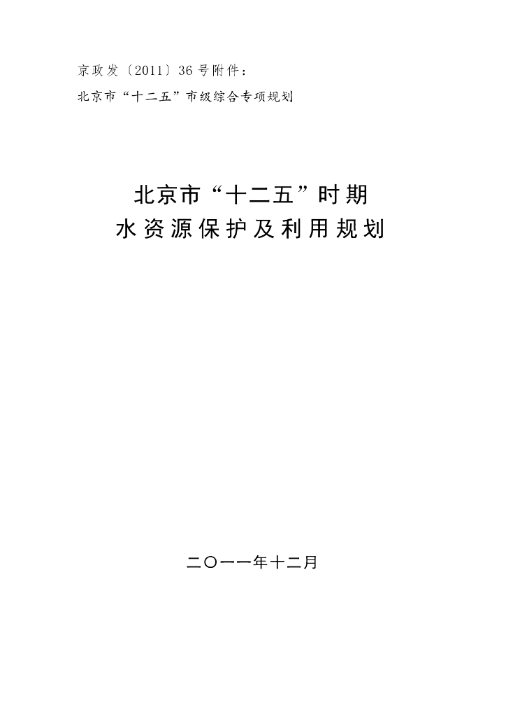 北京市“十二五”时期水资源保护及利用规划