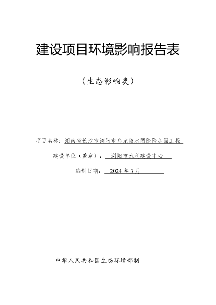 湖南省长沙市浏阳市乌龙陂水闸除险加固工程建设项目环境影响报告表（生态影响类）