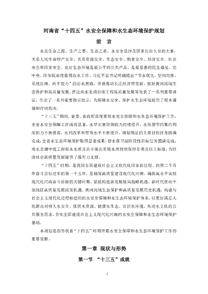 河南省“十四五”水安全保障和水生态环境保护规划