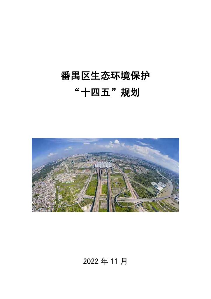 番禺区生态环境保护“十四五”规划