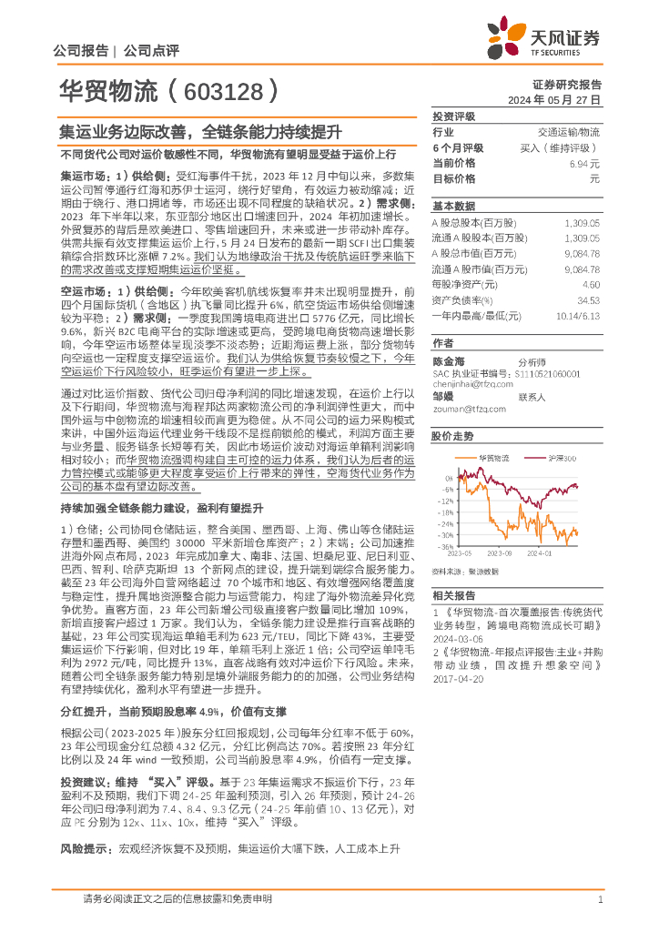 天风证券：华贸物流（603128）-集运业务边际改善，全链条能力持续提升海报