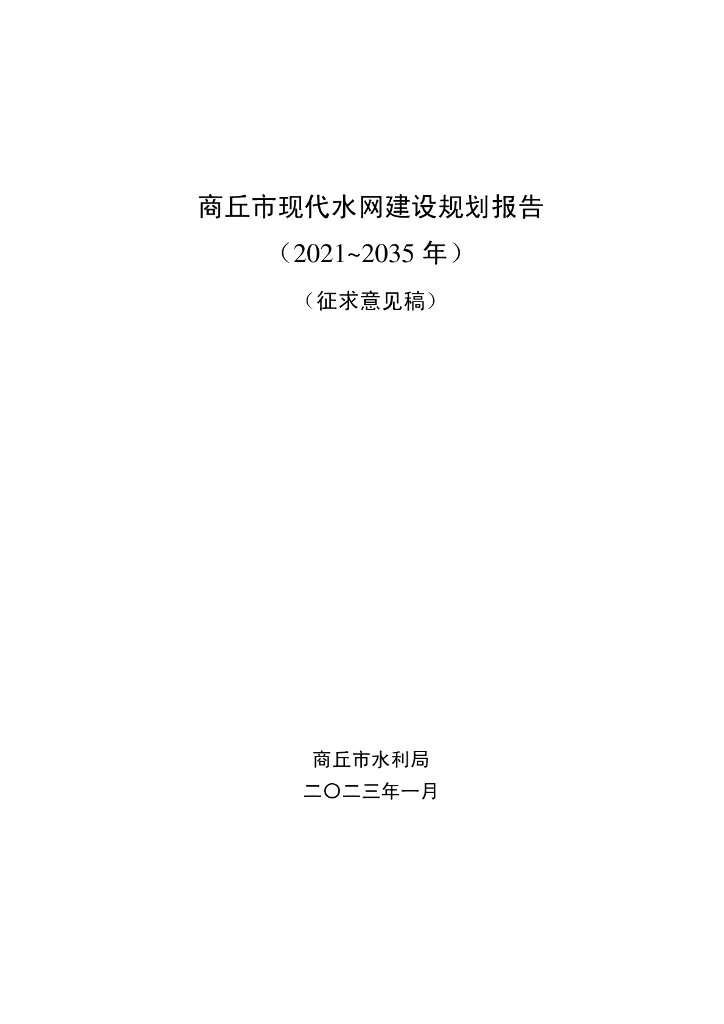 商丘市现代水网建设规划报告（2021-2035年）（征求意见稿）