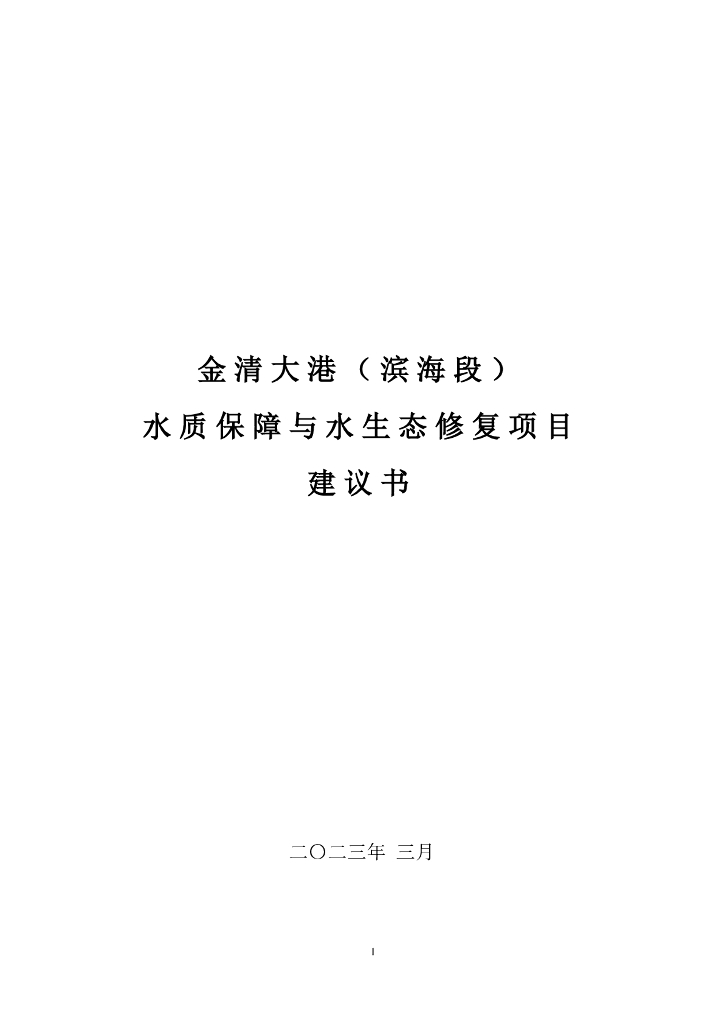 金清大港（滨海段）水质保障与水生态修复项目建书