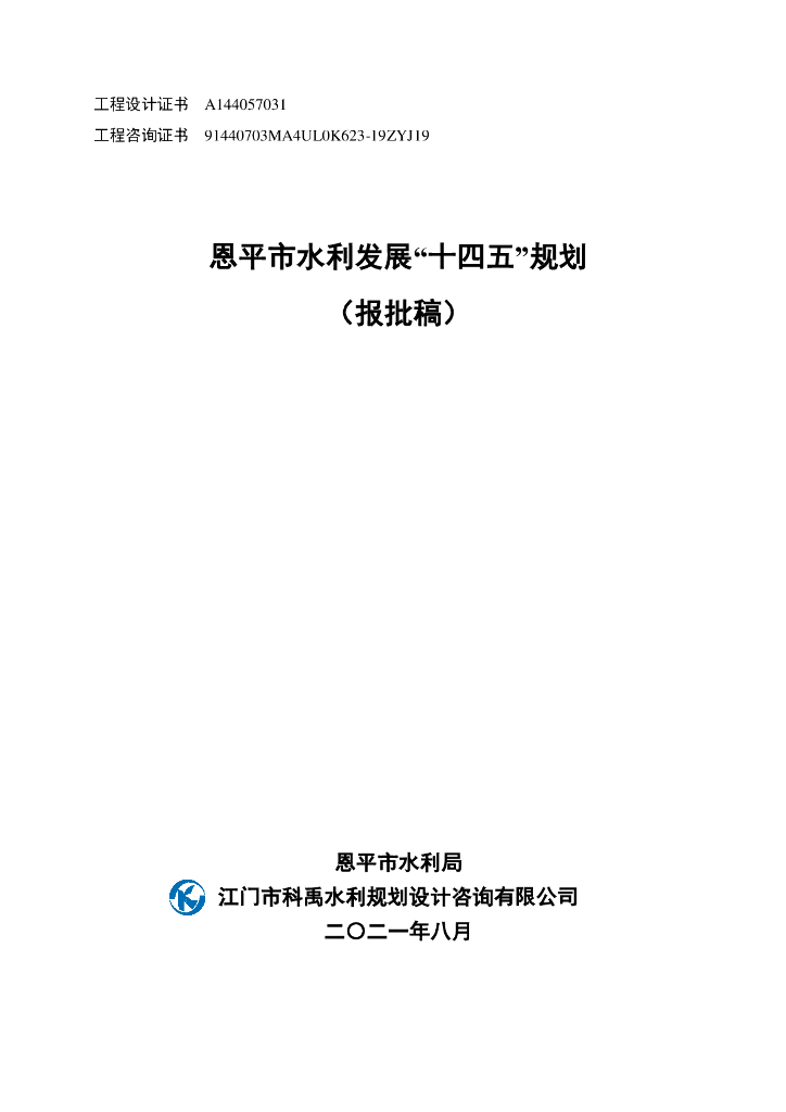 恩平市水利发展“十四五”规划（报批稿）
