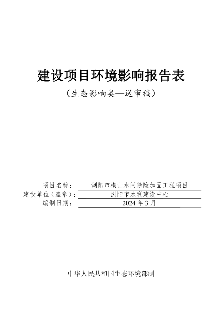 浏阳市横山水闸除险加固工程项目建设项目环境影响报告表（生态影响类）（送审稿）