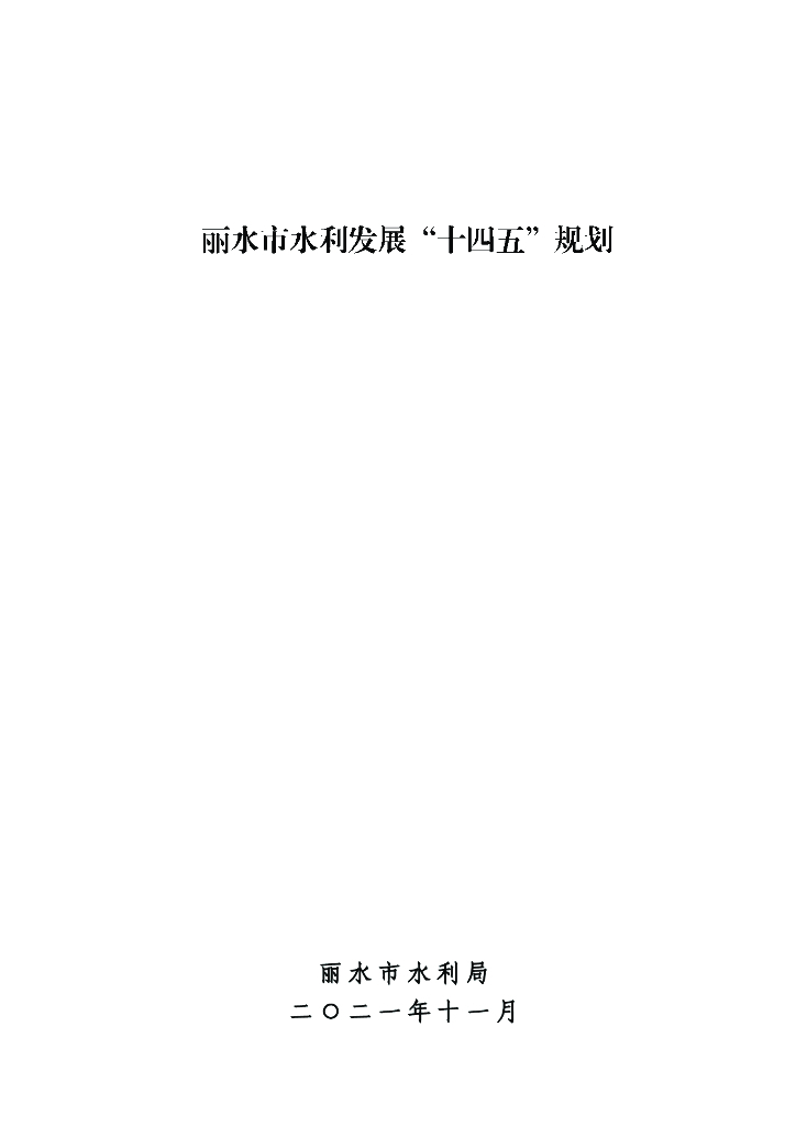 丽水市水利发展“十四五”规划