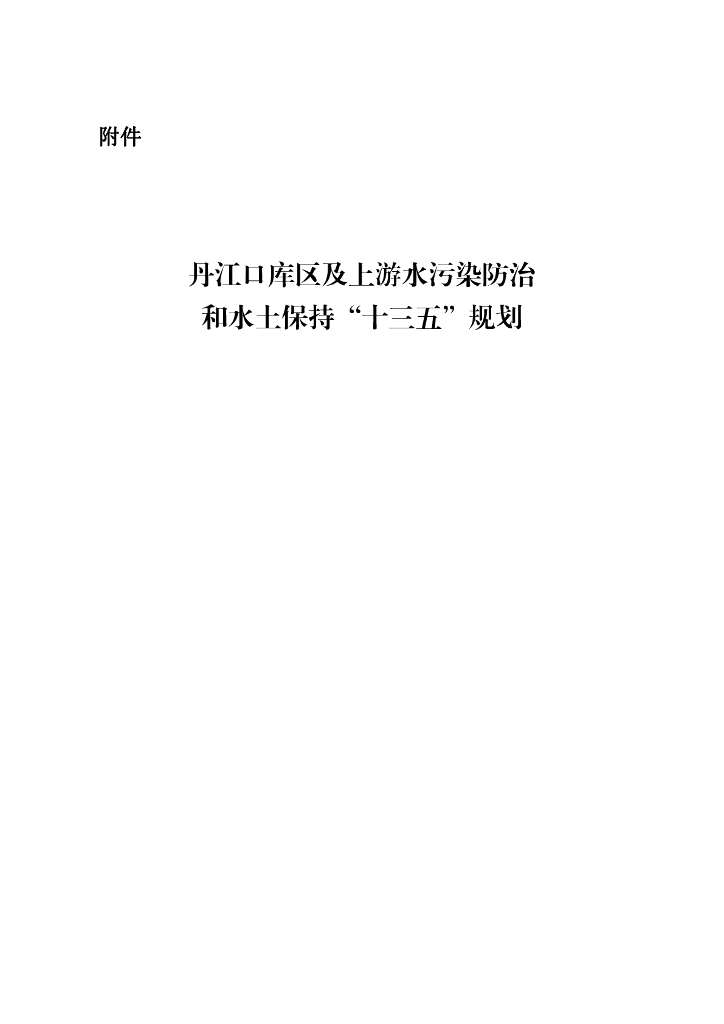 丹江口库区及上游水污染防治和水土保持“十三五”规划