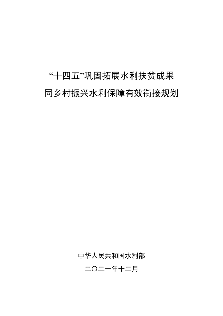 “十四五”巩固拓展水利扶贫成果同乡村振兴水利保障有效衔接规划