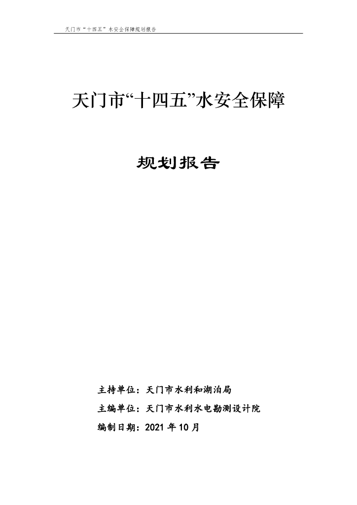 天门市“十四五”水安全保障规划报告