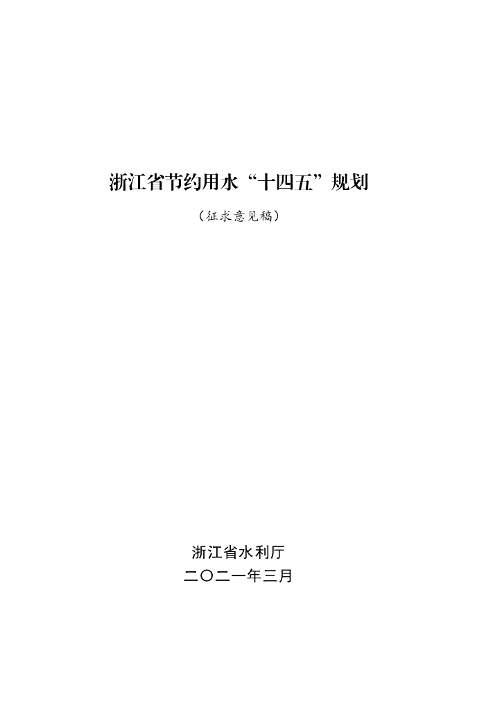 浙江省节约用水“十四五”规划（征求意见稿）