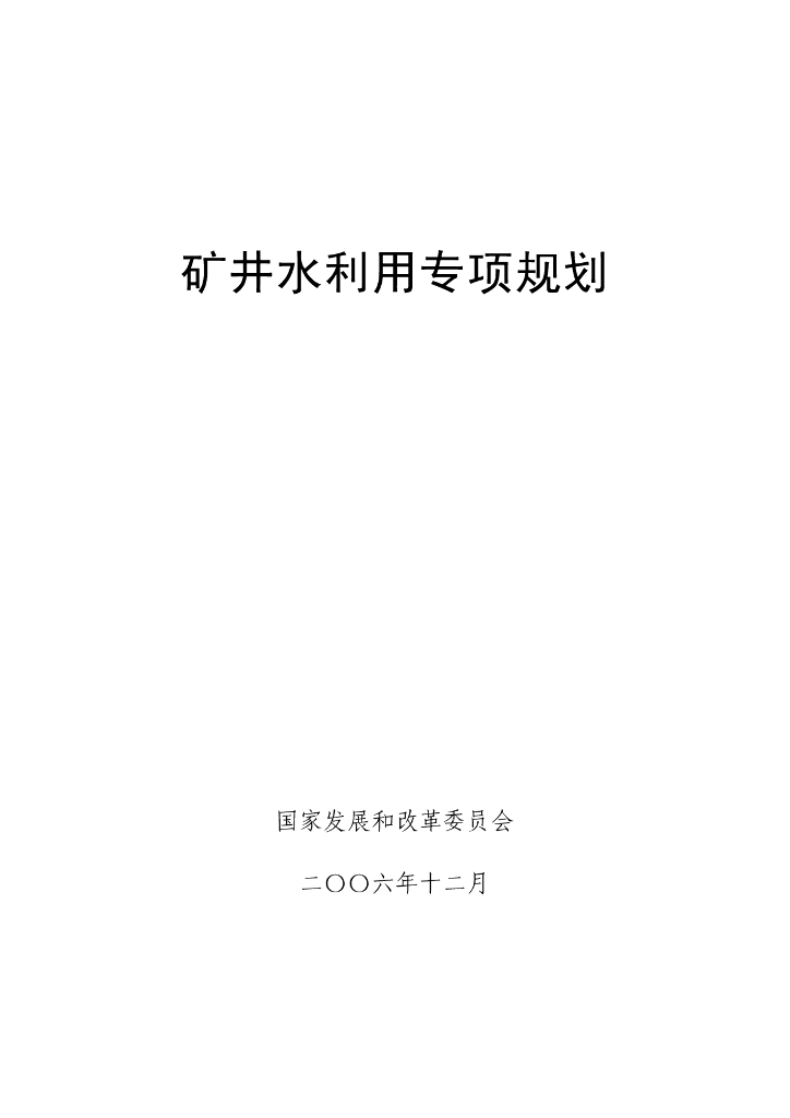 国家发改委：矿井水利用专项规划