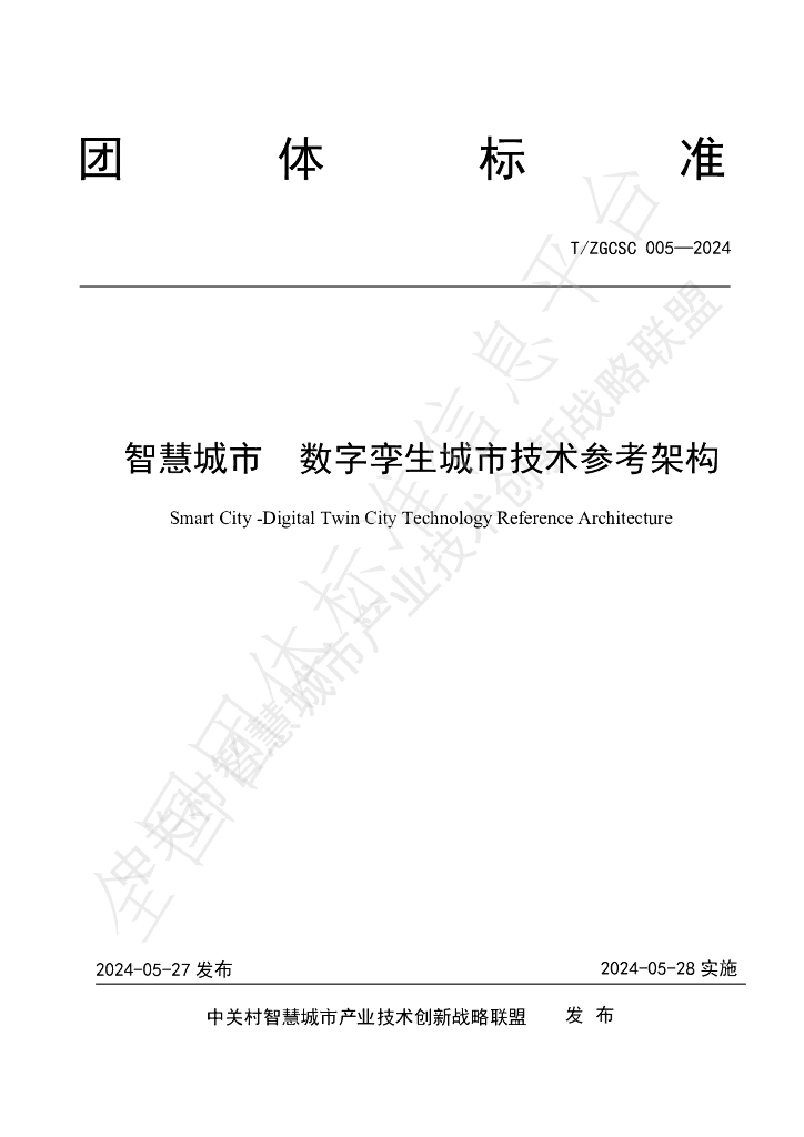 T/ZGCSC 005-2024 <em>智慧城市</em> 数字孪生城市技术参考架构