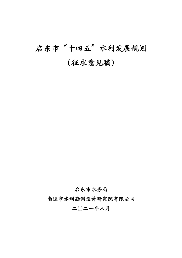 启东市“十四五”水利发展规划（征求意见稿）