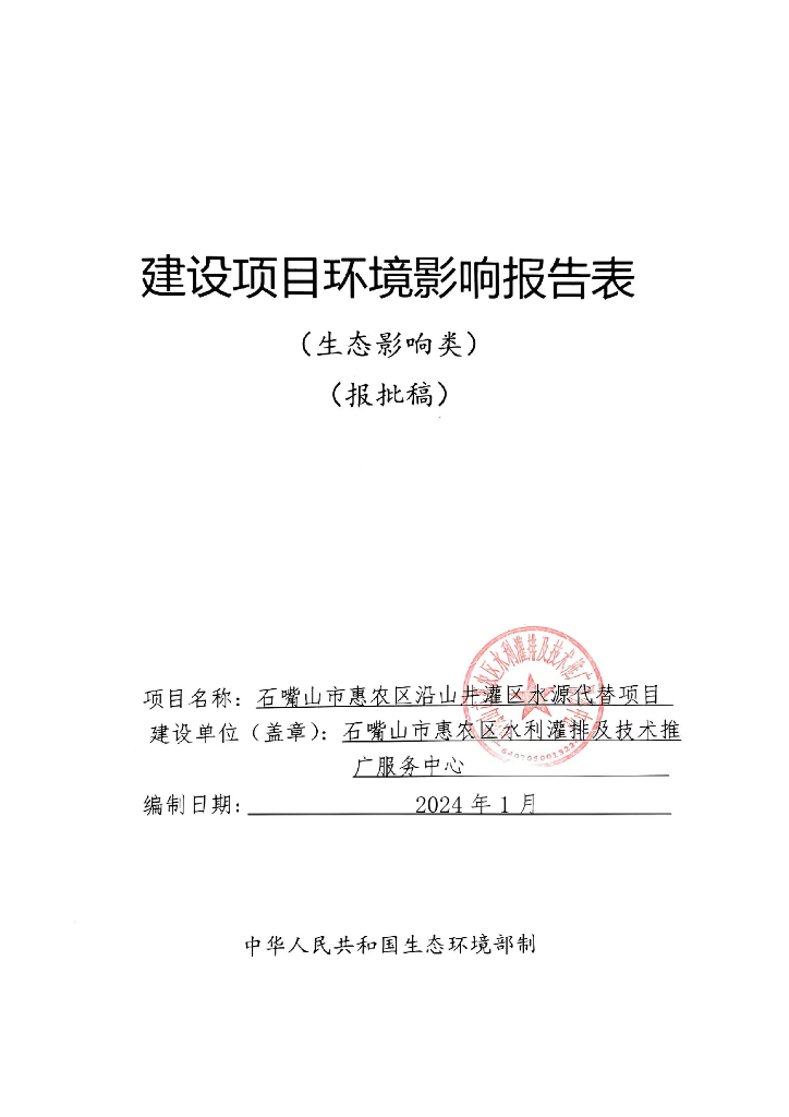 石嘴山市惠农区沿山井灌区水源代替项目建设项目环境影响报告表(生态影响类)（报批稿）