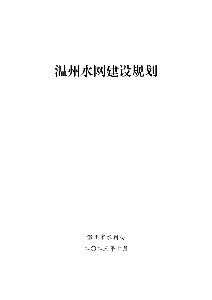 温州水网建设规划