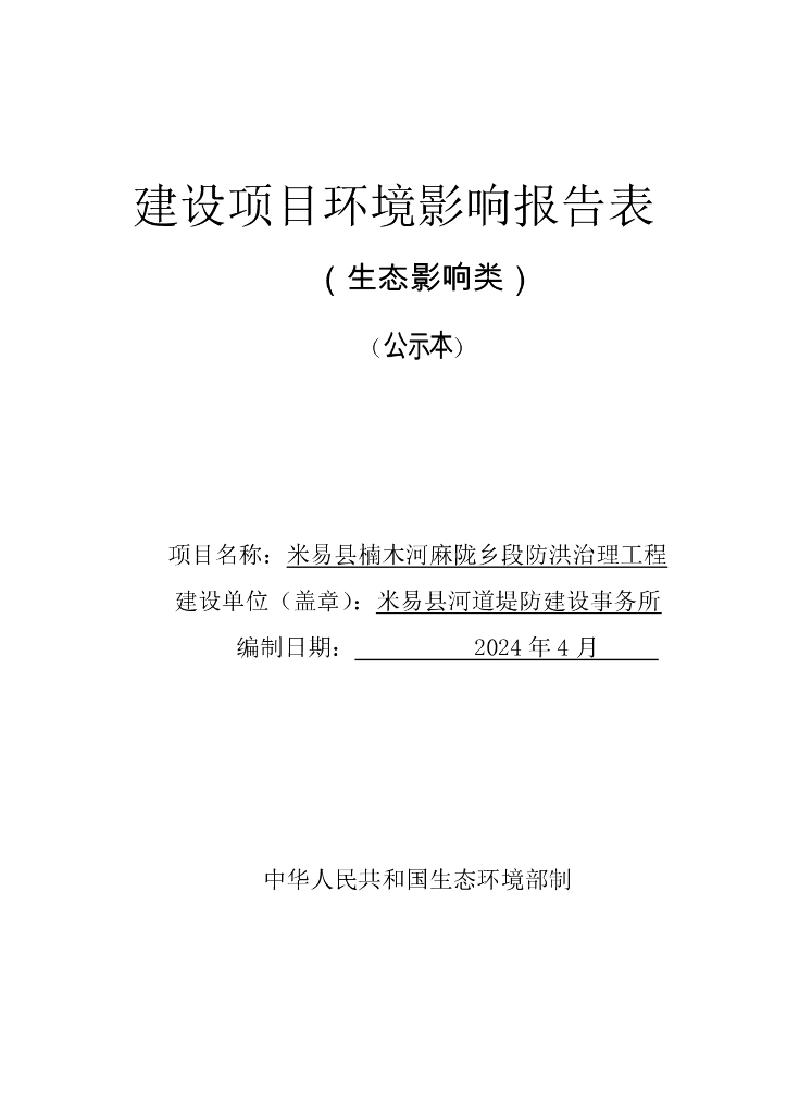 米易县楠木河麻陇乡段防洪治理工程建设项目环境影响报告表（生态影响类）（公示本）