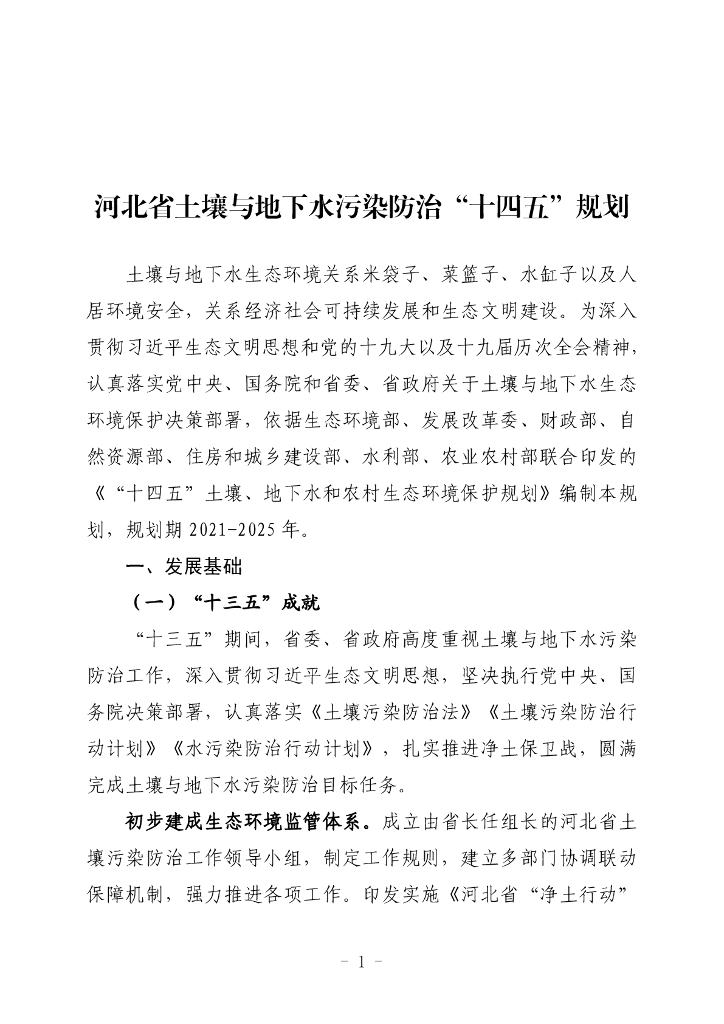 河北省土壤与地下水污染防治“十四五”规划