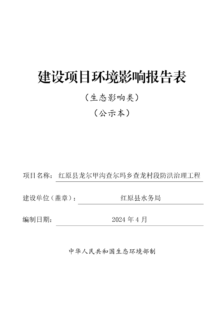红原县龙尔甲沟查尔玛乡查龙村段防洪治理工程建设项目环境影响报告表（生态影响类）（公示本）