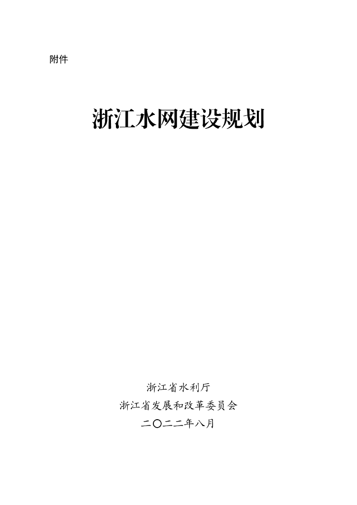 浙江水网建设规划