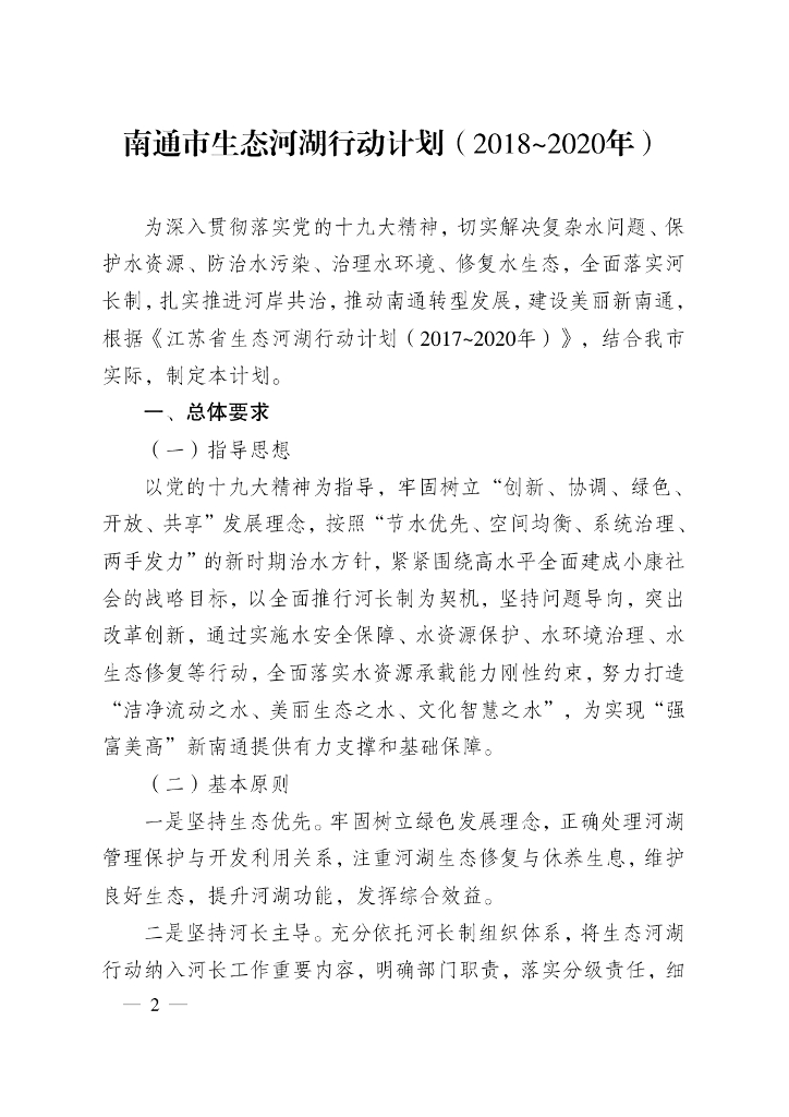 南通市生态河湖行动计划（2018-2020年）