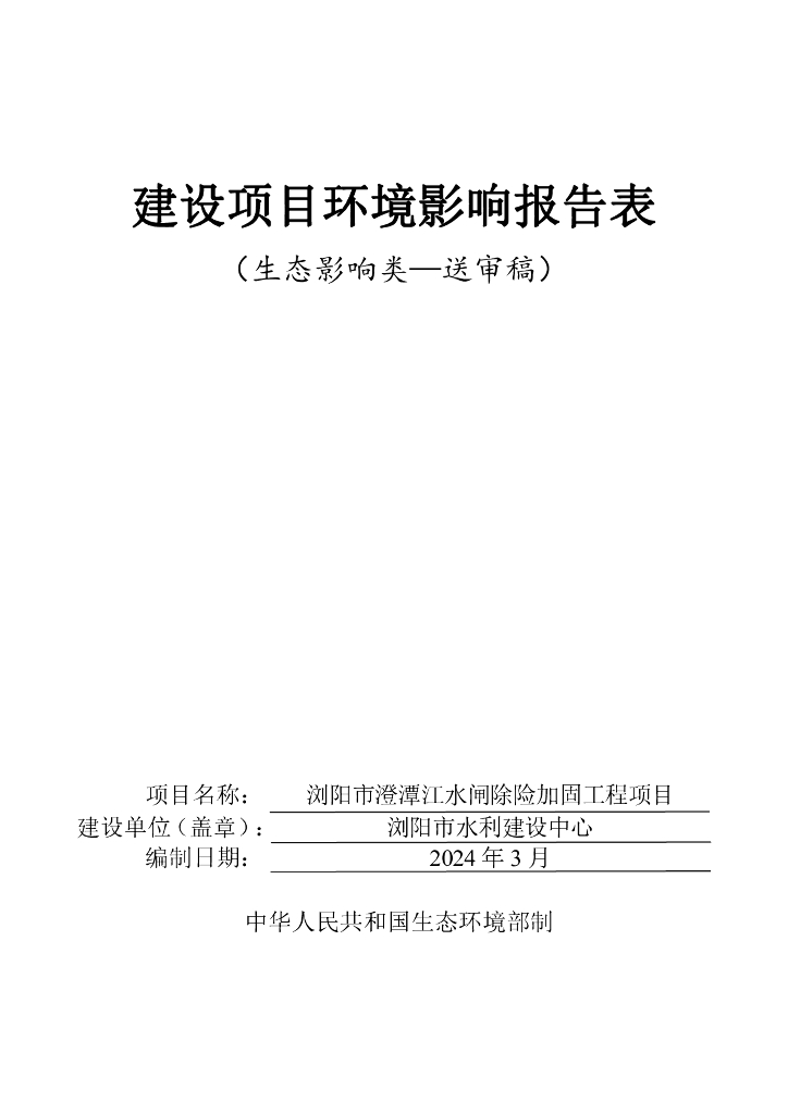浏阳市澄潭江水闸除险加固工程项目建设项目环境影响报告表（生态影响类）（送审稿）