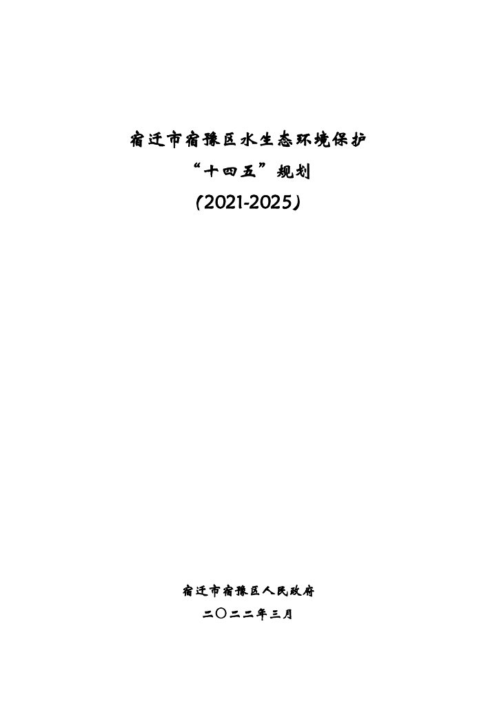 宿迁市宿豫区水生态环境保护“十四五”规划（2021-2025）