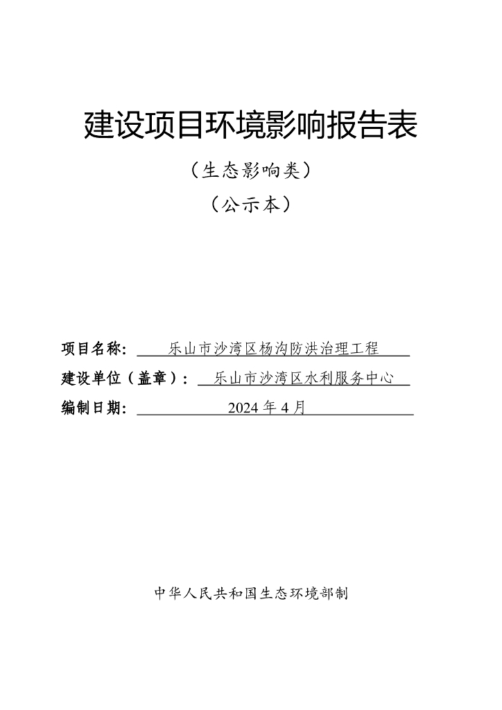 乐山市沙湾区杨沟防洪治理工程建设项目环境影响报告表（生态影响类）（公示本）