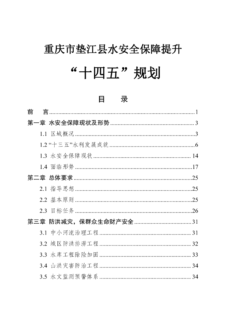 重庆市垫江县水安全保障提升“十四五”规划