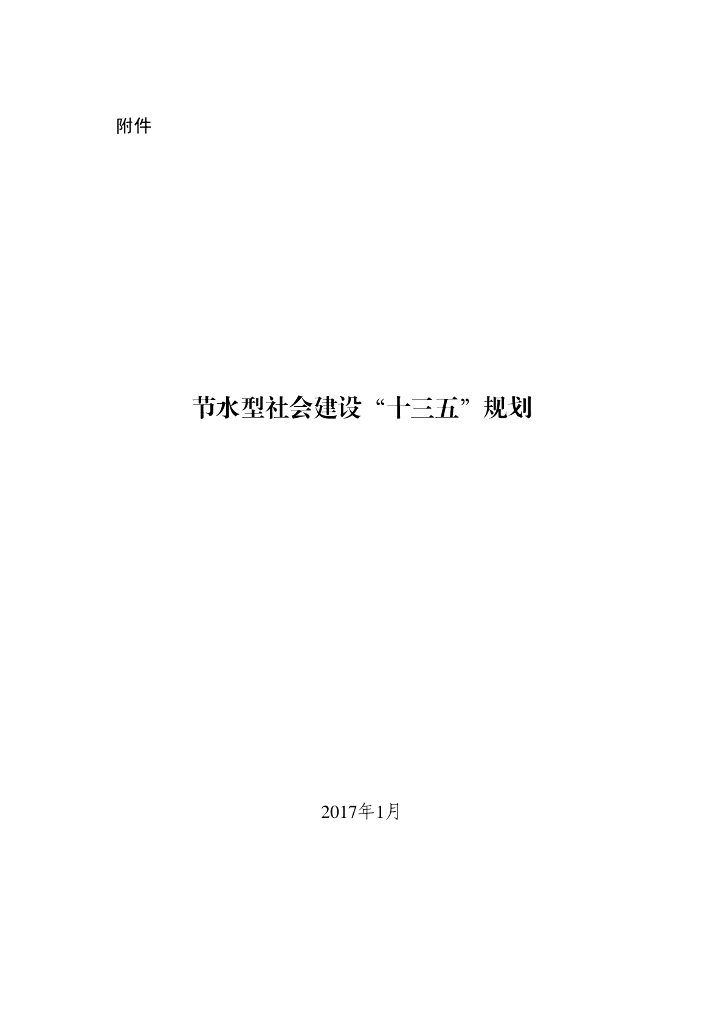 节水型社会建设“十三五”规划