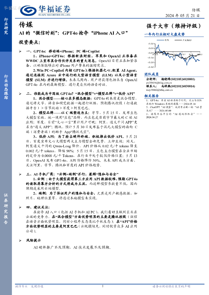 华福证券：传媒：AI的“微信时刻”：GPT4o抢夺“iPhoneAI入口”
