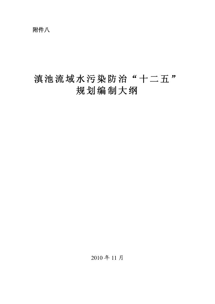 滇池流域水污染防治“十二五”规划编制大纲