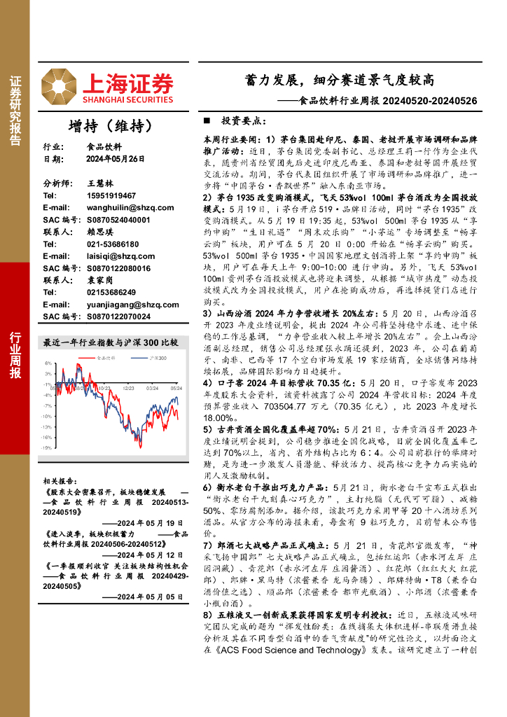 上海证券：食品饮料行业周报：蓄力发展，细分赛道景气度较高