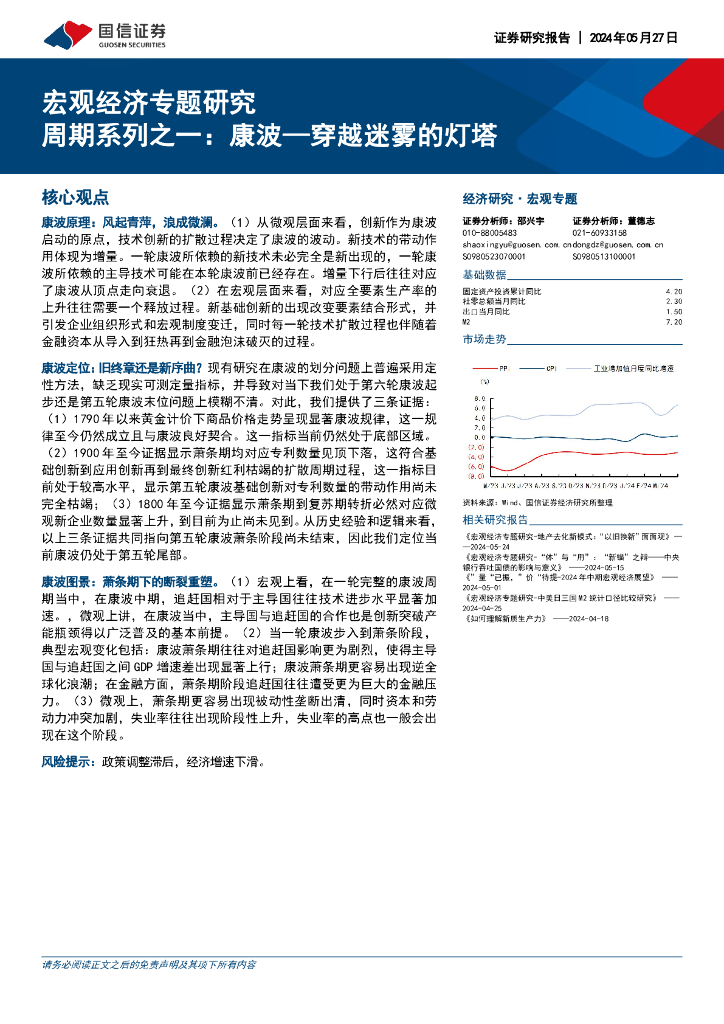 国信证券：宏观经济专题研究：周期系列之一，康波-穿越迷雾的灯塔海报