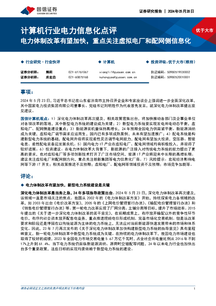 国信证券:计算机行业电力信息化点评:电力体制改革有望加快,重点关注虚拟电厂和配网侧信息化