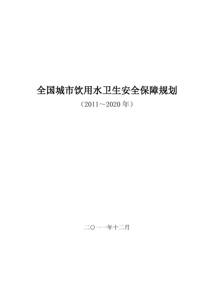 全国城市饮用水卫生安全保障规划（2011-2020年）