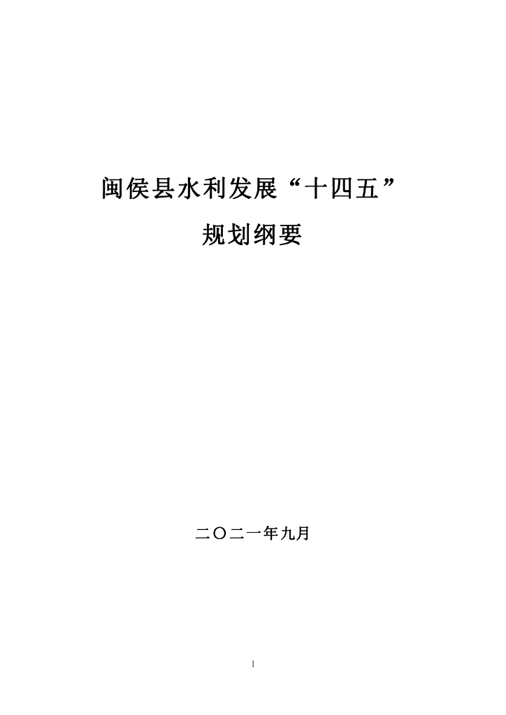 闽侯县水利发展“十四五”规划纲要