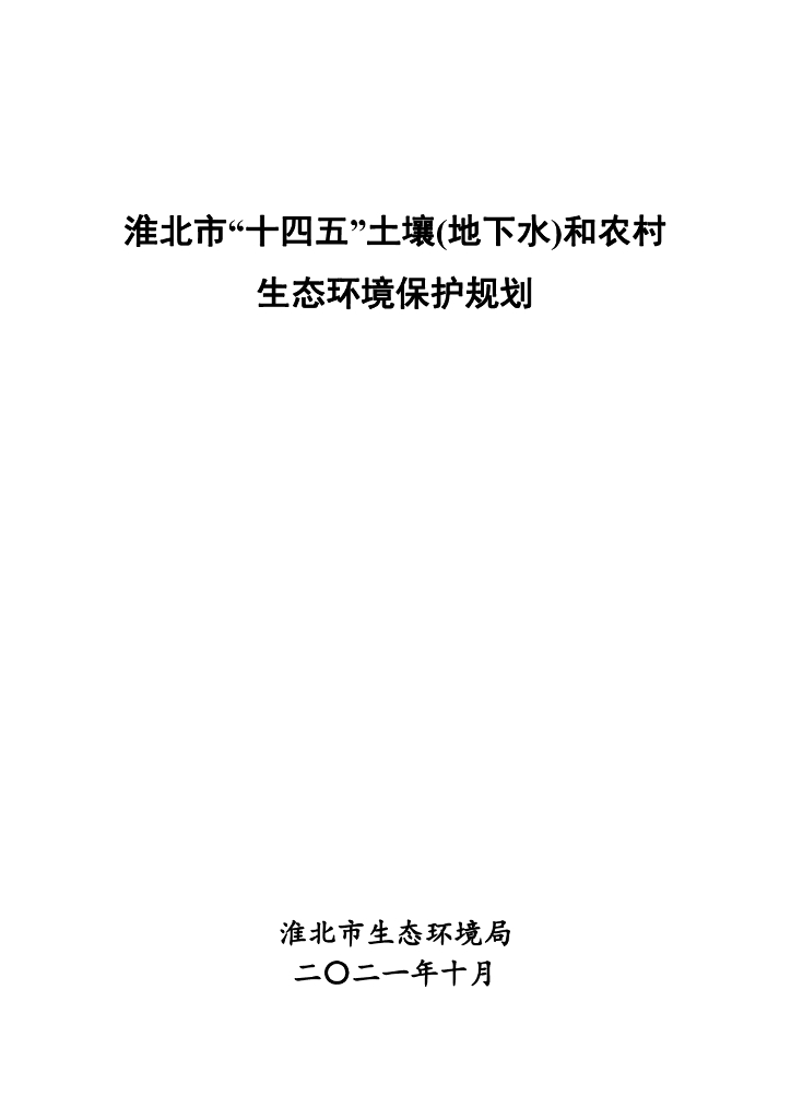 淮北市“十四五”土壤（地下水）和农村生态环境保护规划