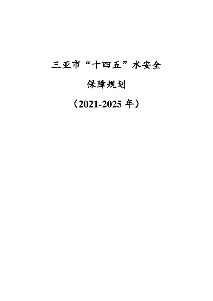三亚市“十四五”水安全保障规划（2021-2025年）
