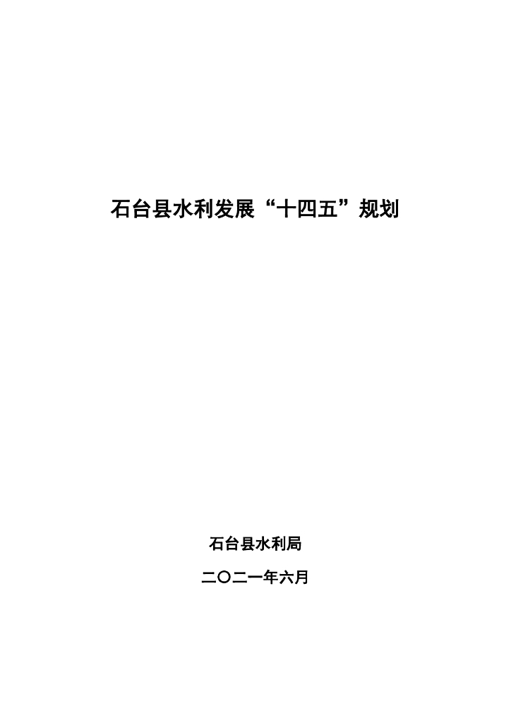 石台县水利发展“十四五”规划
