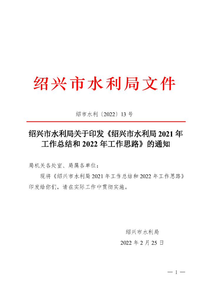 绍兴市水利局2021年工作总结和2022年工作思路
