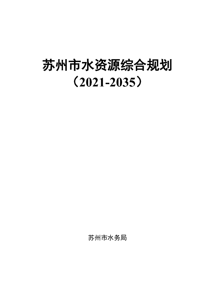 苏州市水资源综合规划（2021-2035年）