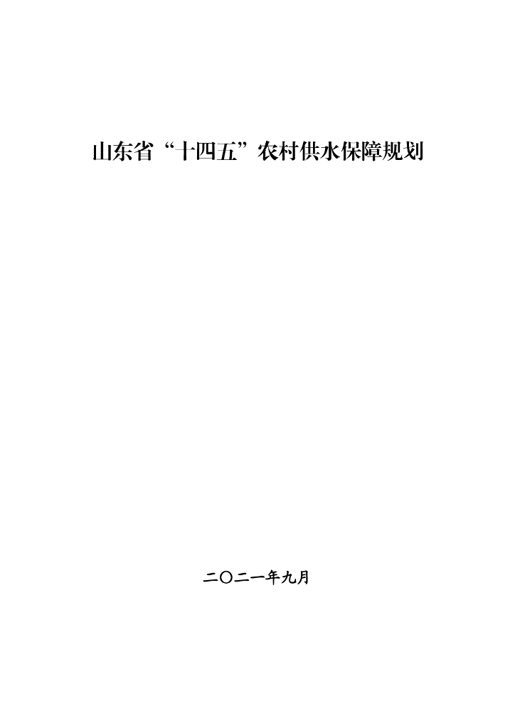 山东省“十四五”农村供水保障规划