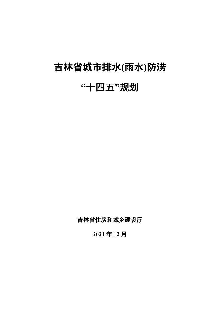 吉林省城市排水（雨水）防涝“十四五”规划